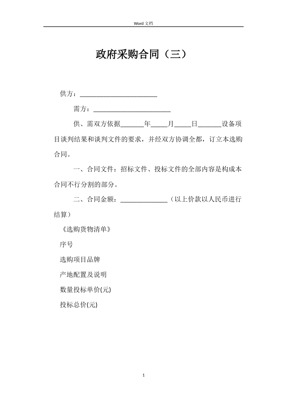政府采购合同（三）_第1页