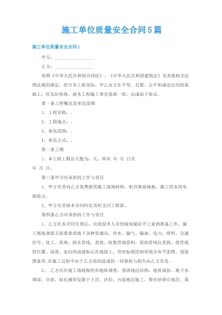 施工单位质量安全合同5篇