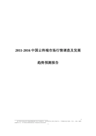 中国云终端市场行情调查及发展趋势预测报告