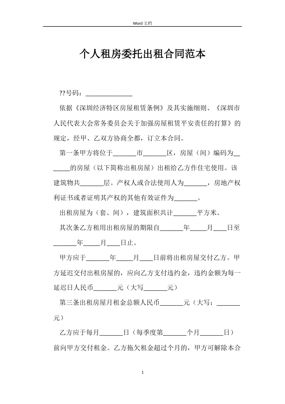 个人租房委托出租合同范本_第1页