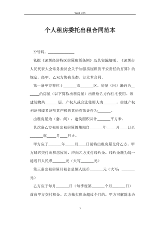 个人租房委托出租合同范本