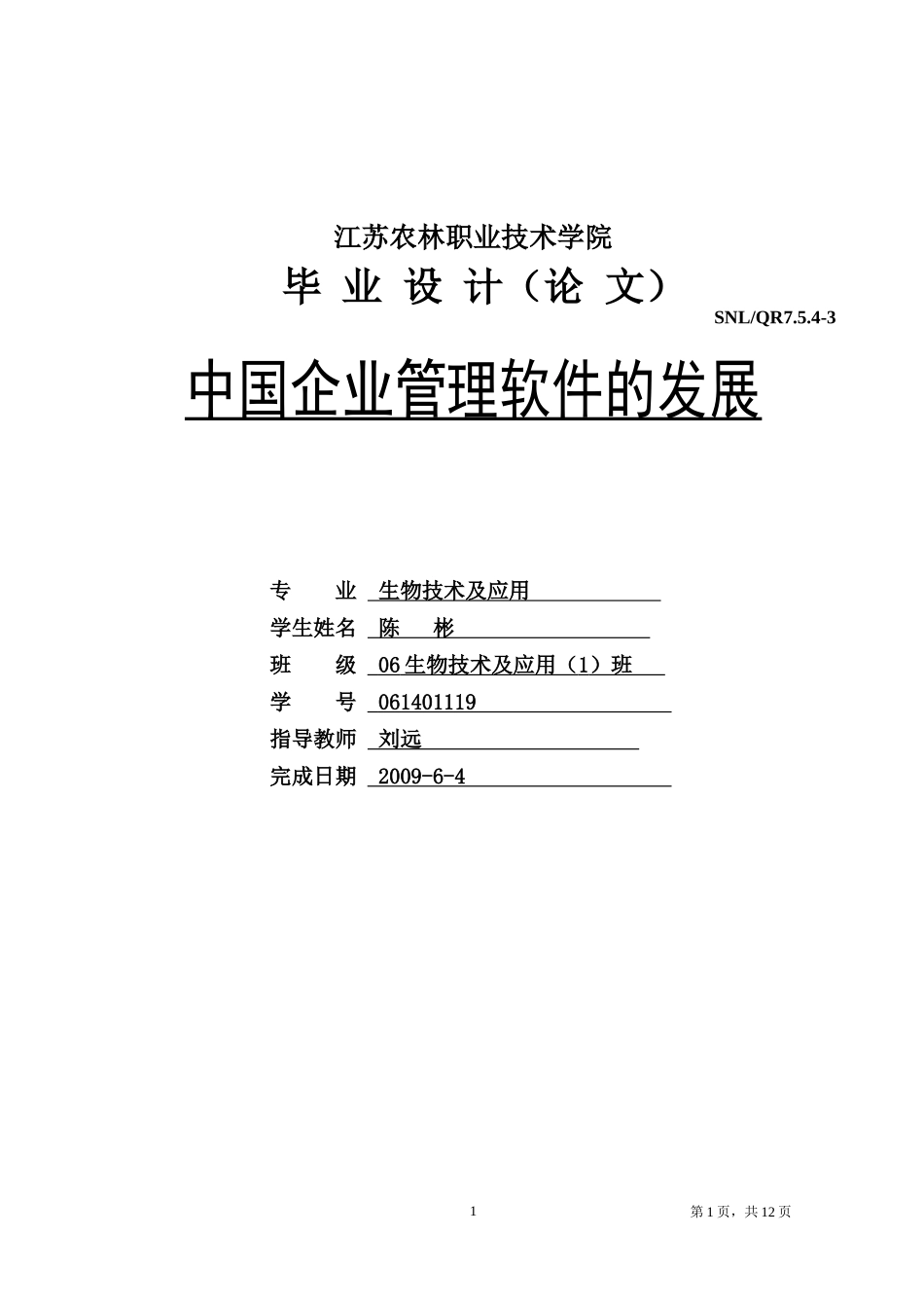 中国企业管理软件的发展_第1页