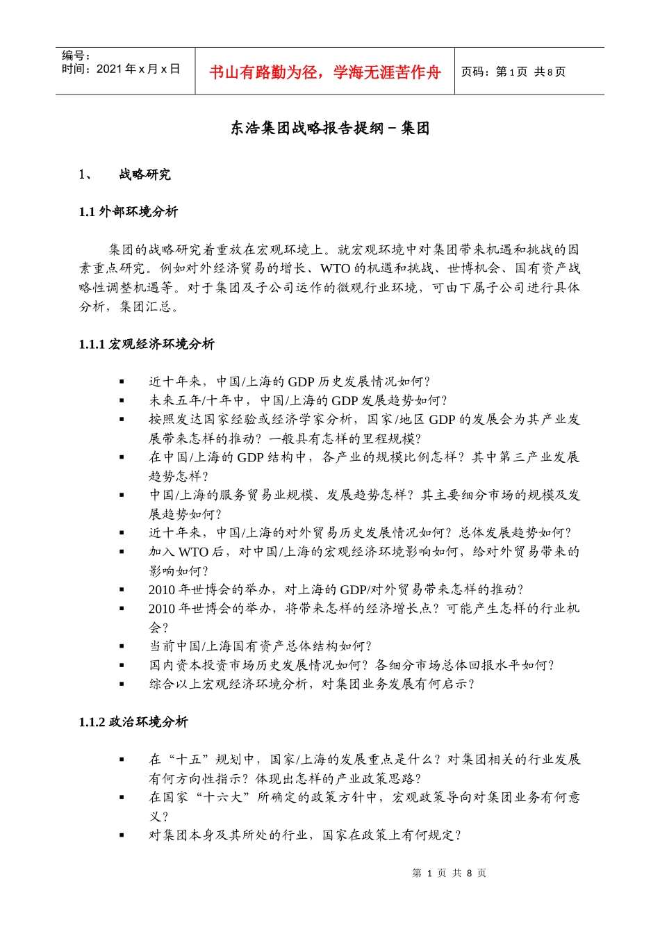 东浩集团战略报告提纲_集团_1_第1页