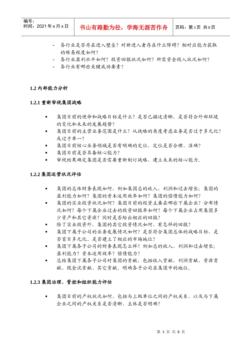东浩集团战略报告提纲_集团_1_第3页