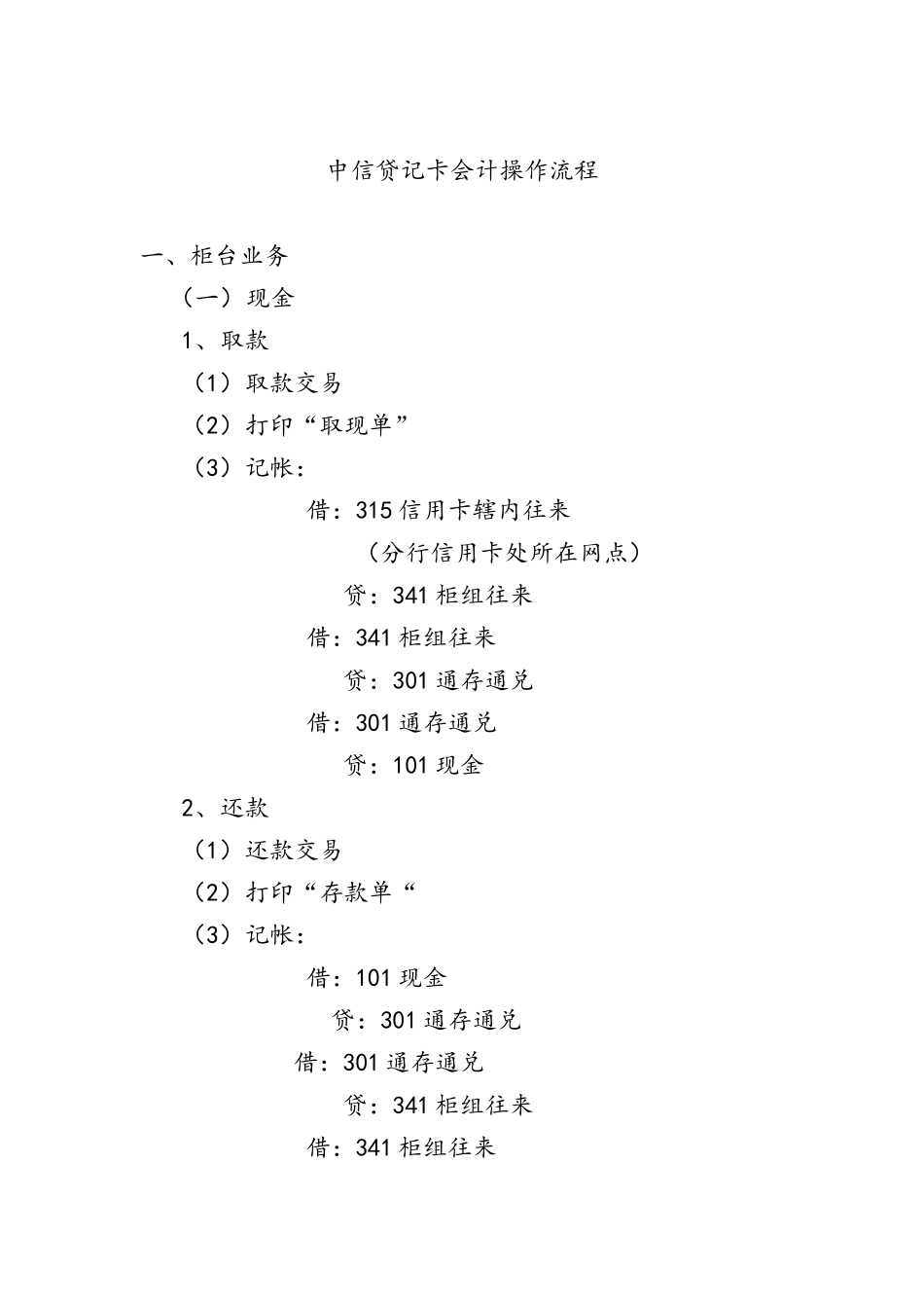 中信贷记卡会计操作流程_第1页