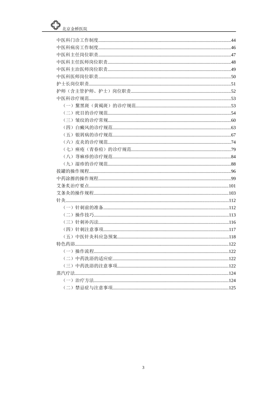 中医科规章制度汇编_第3页