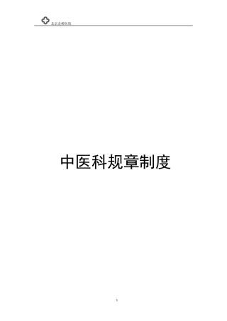 中医科规章制度汇编