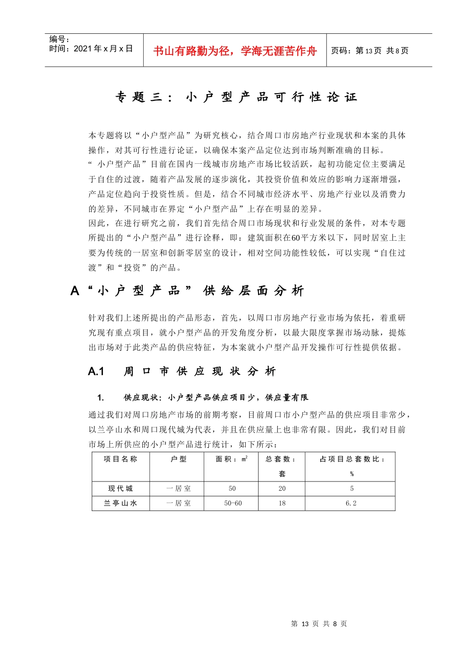 专题3：小户型产品可行性论证_第1页
