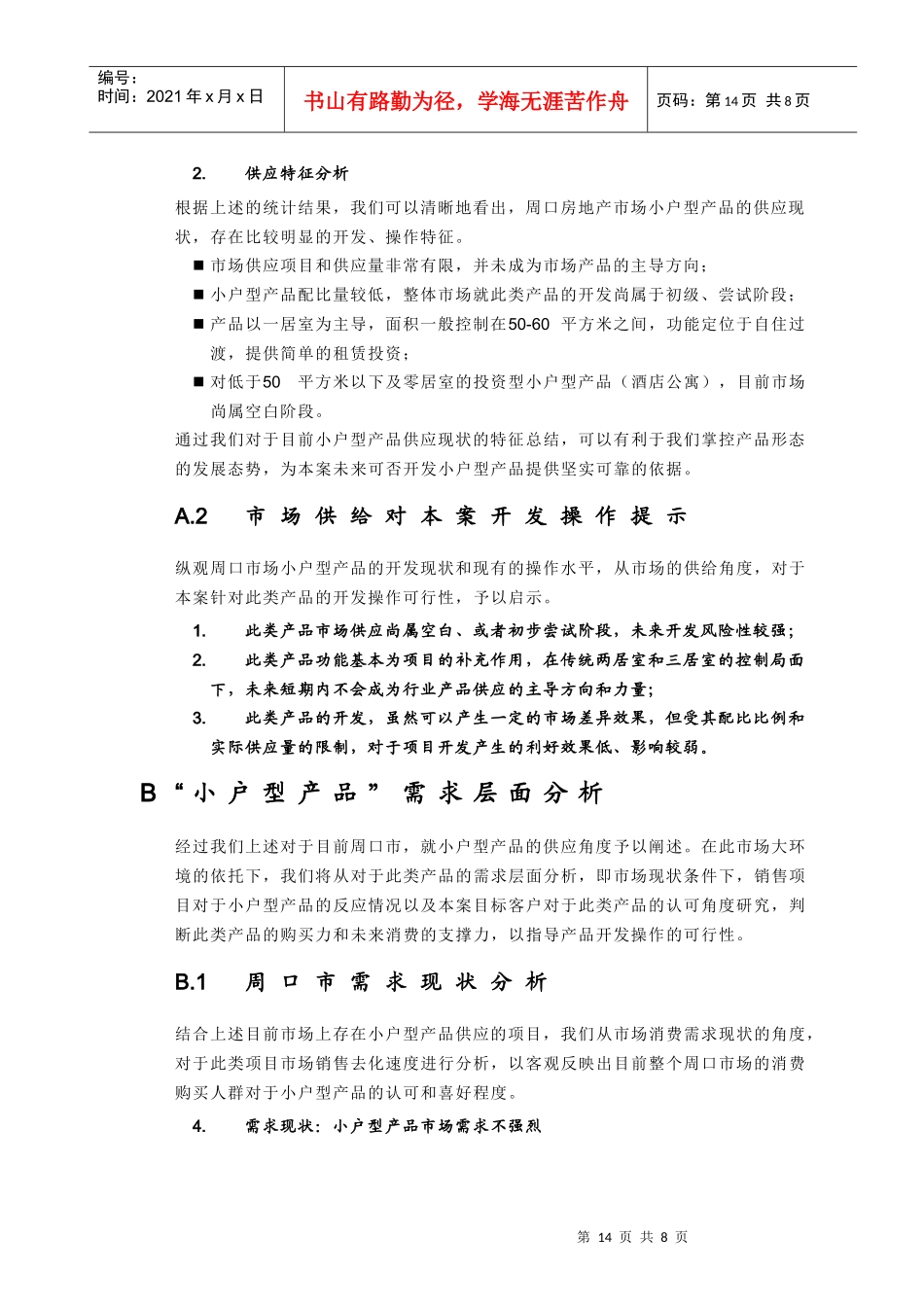 专题3：小户型产品可行性论证_第2页