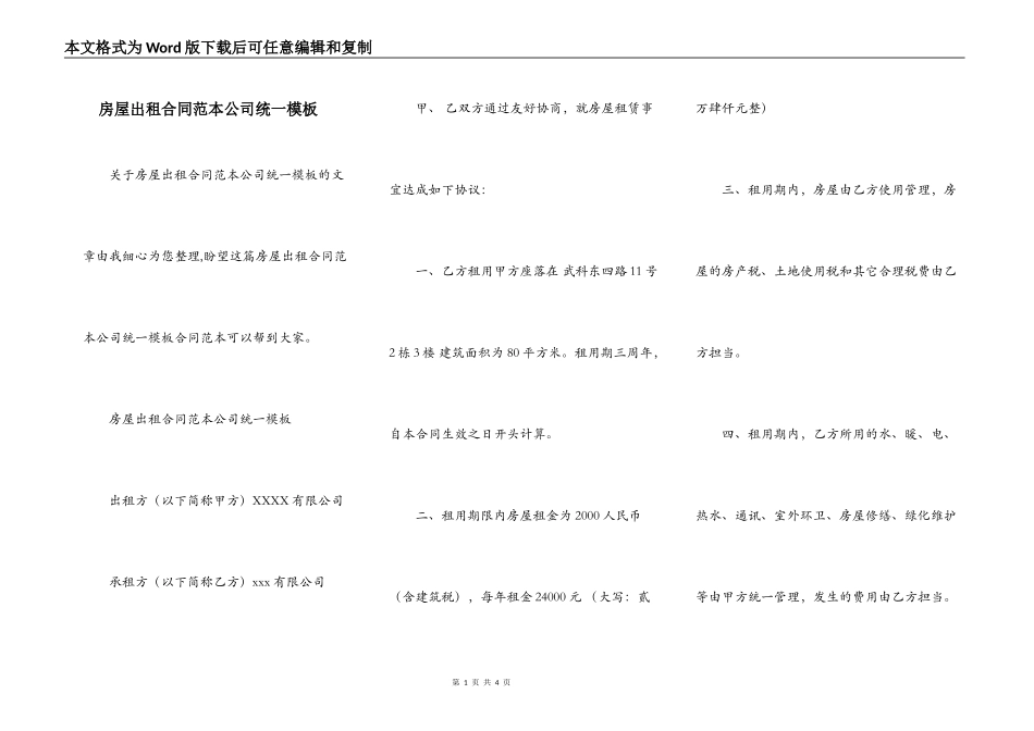 房屋出租合同范本公司统一模板_第1页