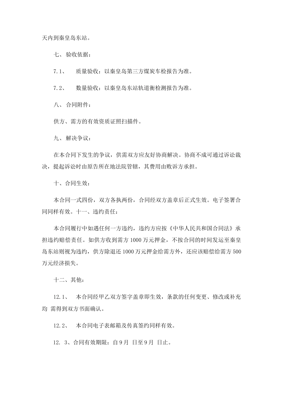 煤炭购销合同15篇_第3页