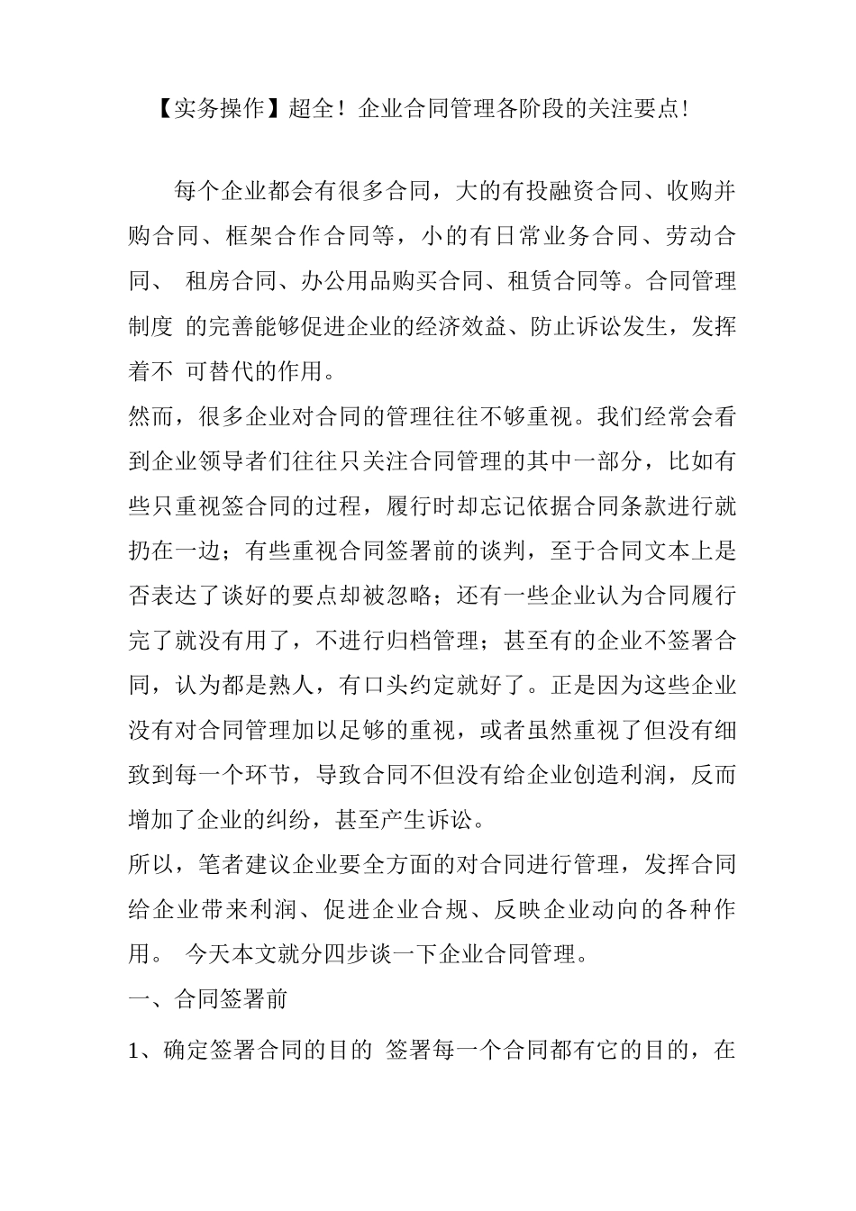超全!企业合同管理各阶段的关注要点!_第1页