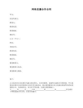 网络直播合作合同