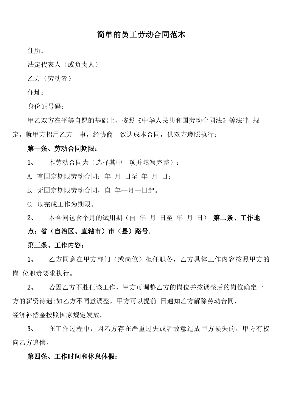 简单的员工劳动合同范本_第1页