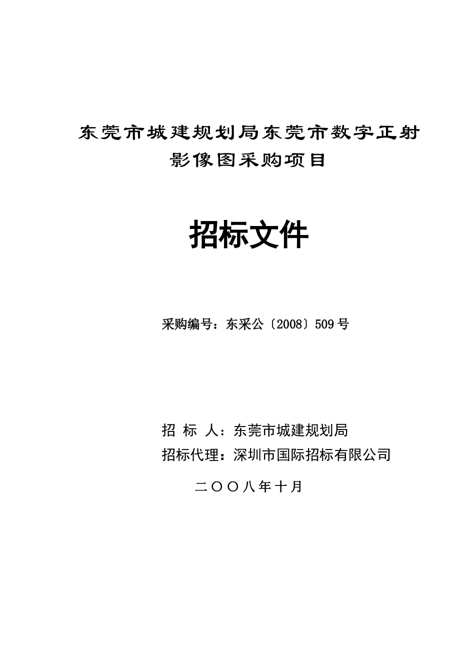 东莞市城建规划局东莞市数字正射影像图采购项目_第1页