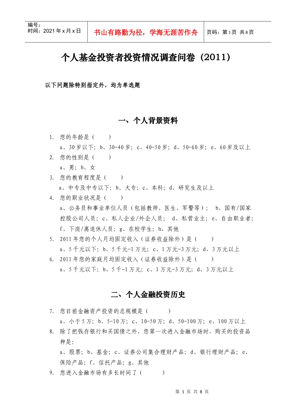 个人基金投资者投资情况调查问卷_第1页