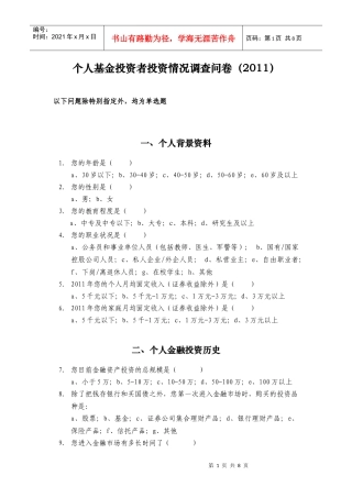个人基金投资者投资情况调查问卷