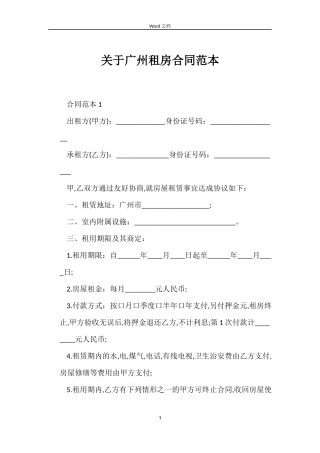 关于广州租房合同