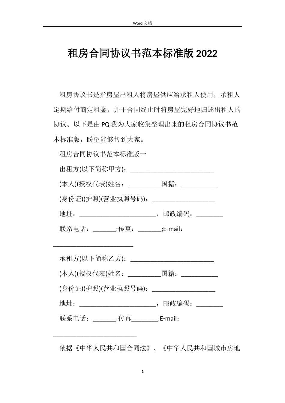 租房合同协议书范本标准版2022_第1页