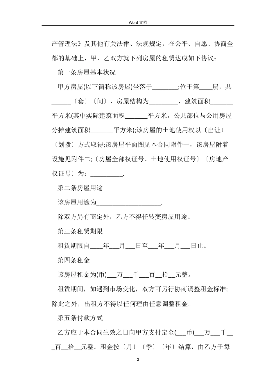 租房合同协议书范本标准版2022_第2页