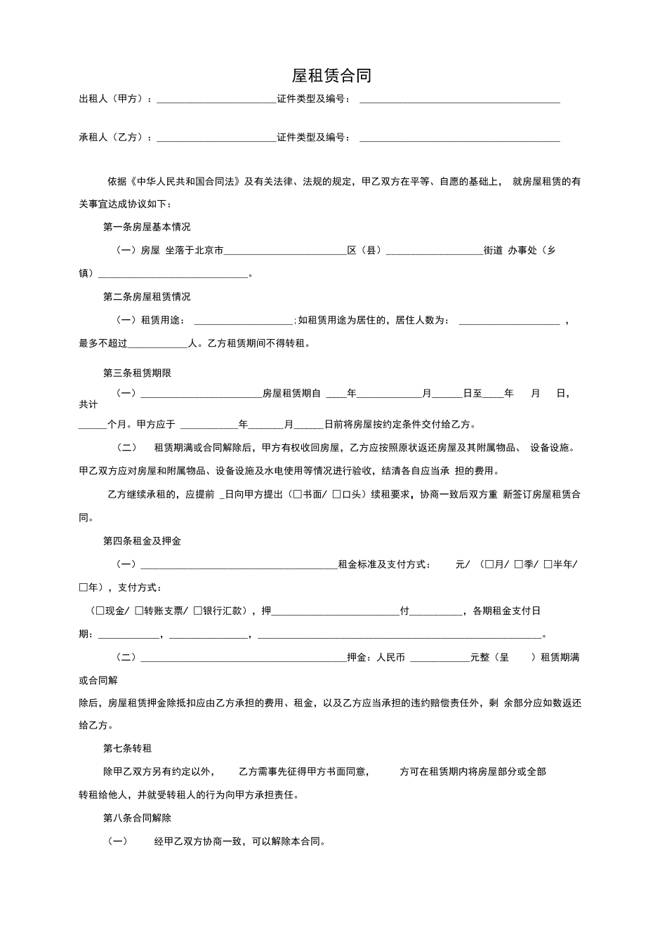 北京市房屋租赁合同范本-个人版_第1页