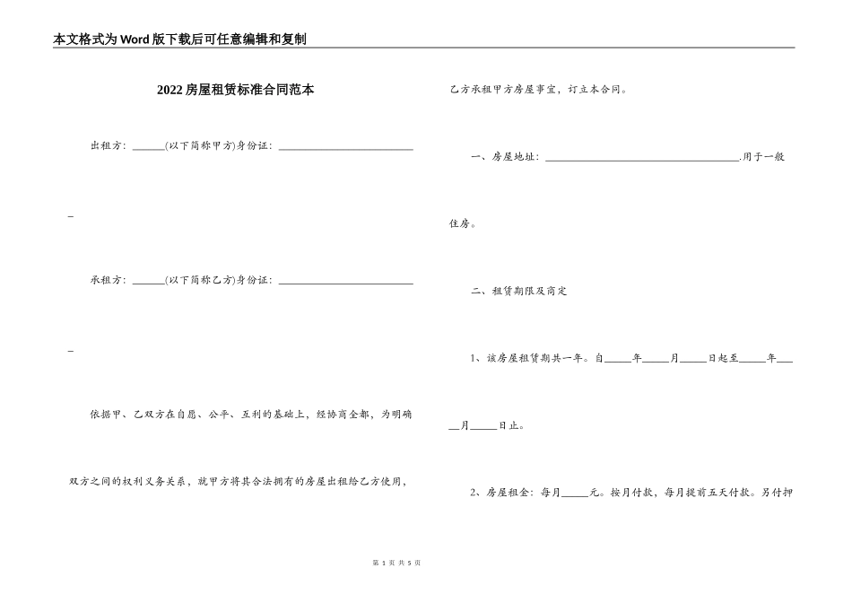 2022房屋租赁标准合同范本_第1页