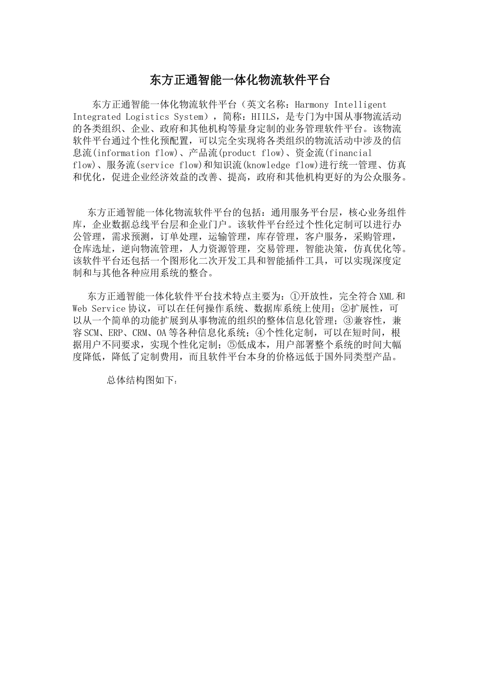 东方正通智能一体化物流软件平台_第1页