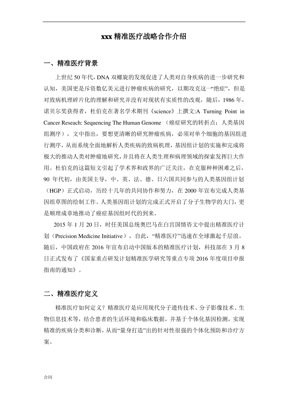 基因检测精准医疗战略合作协议合同_第1页