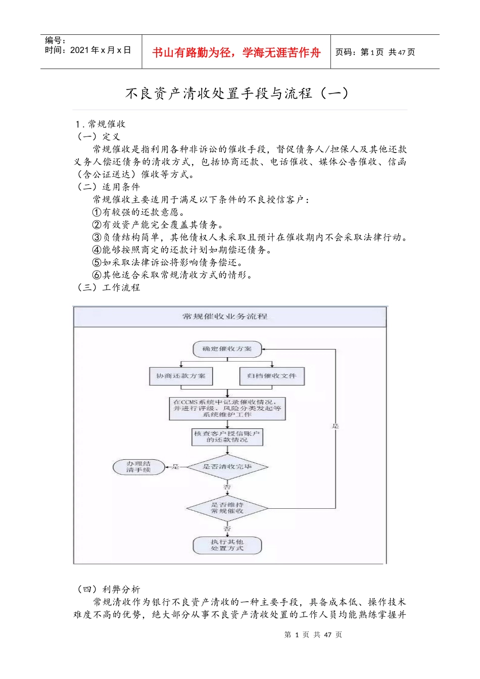 不良资产清收处置手段及流程_第1页