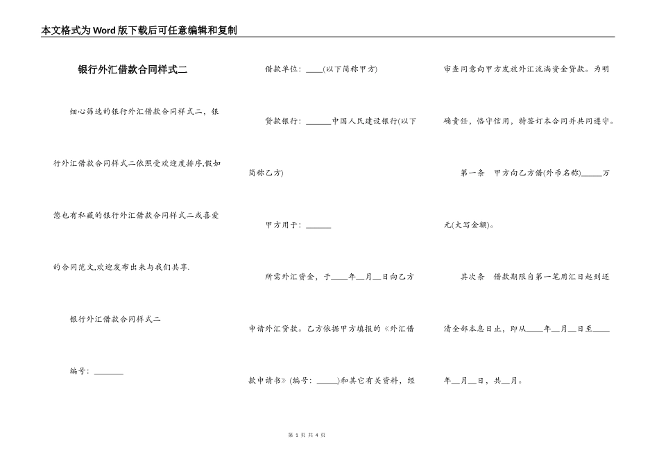 银行外汇借款合同样式二_第1页