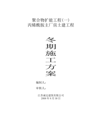 丙烯酰胺主厂房土建工程冬季施工方案