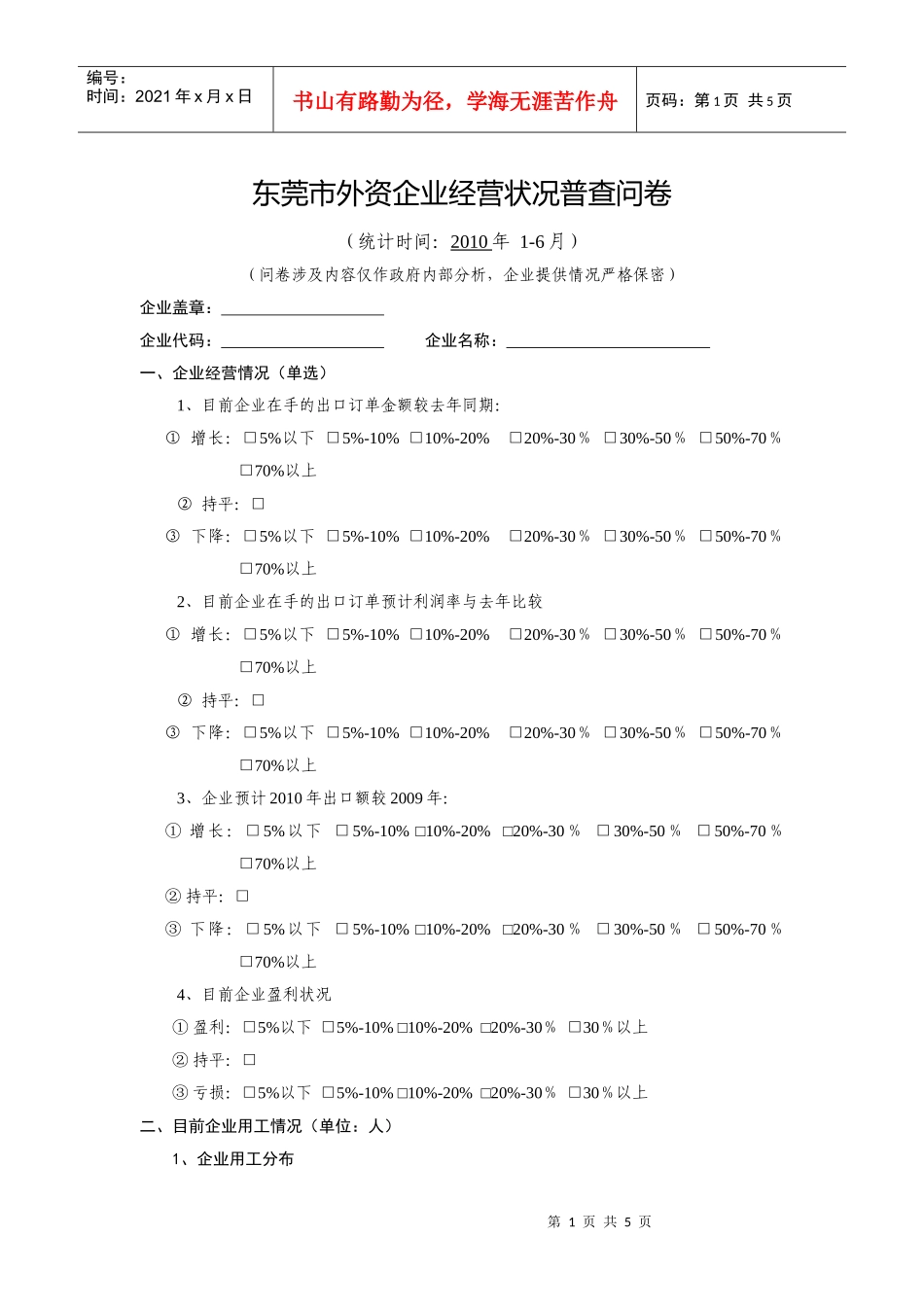 东莞市外资企业经营状况普查问卷_第1页