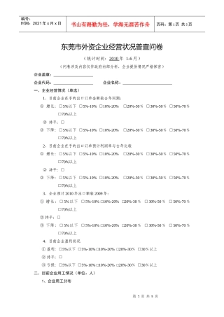 东莞市外资企业经营状况普查问卷