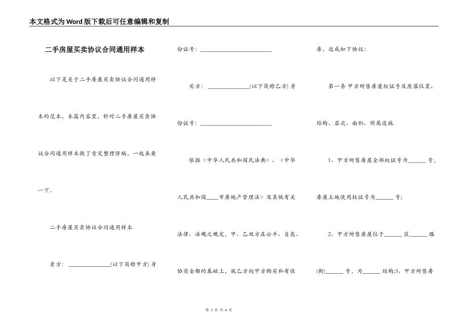 二手房屋买卖协议合同通用样本_第1页