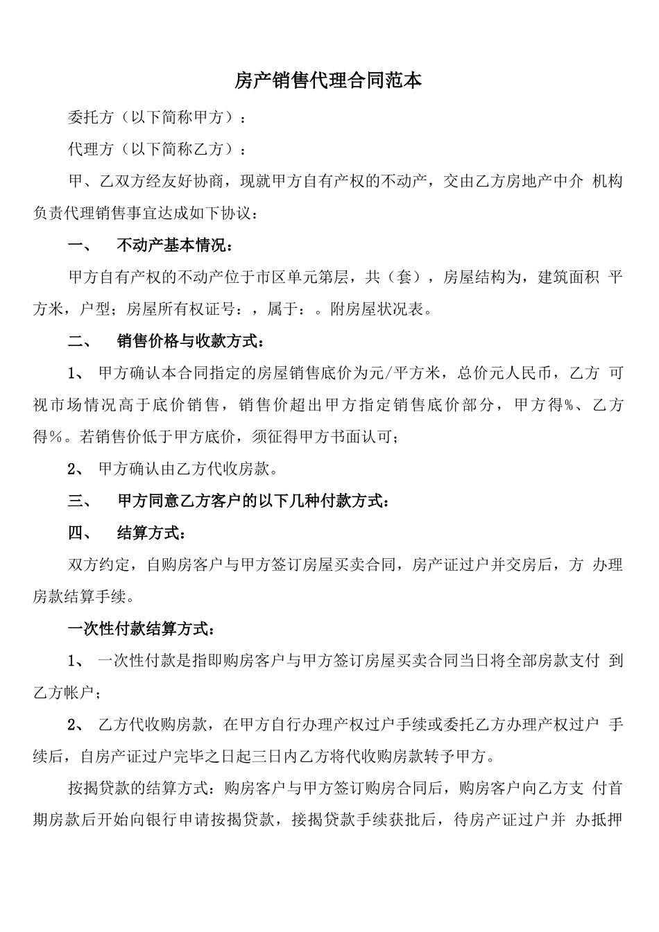 房产销售代理合同范本_第1页