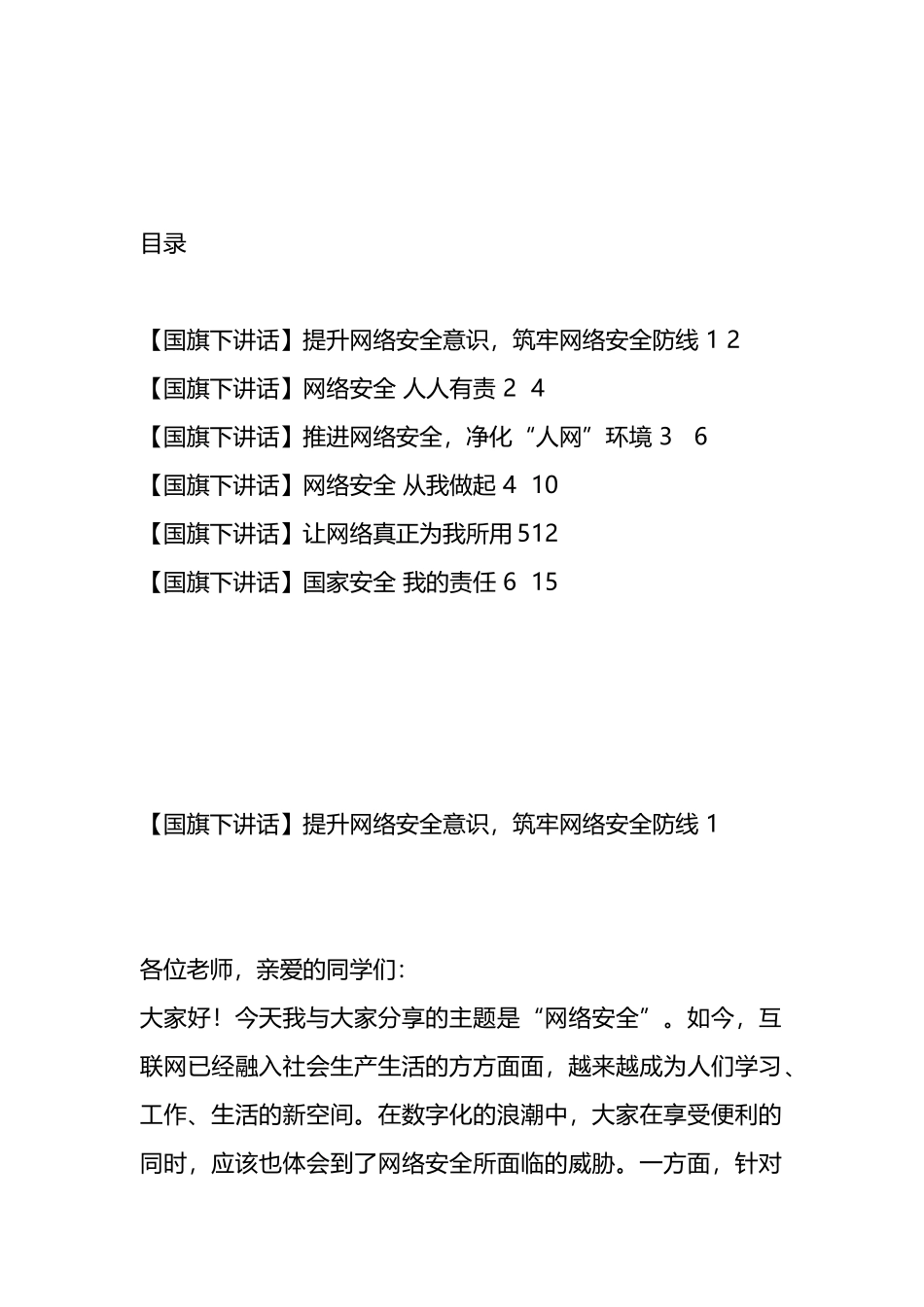 国旗下讲话：网络安全汇编（6篇）_第1页