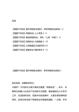 国旗下讲话：网络安全汇编（6篇）