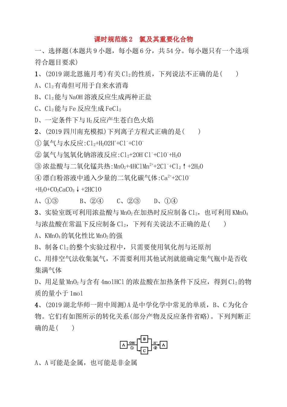 课时规范练  氯及其重要化合物测试练习题_第1页