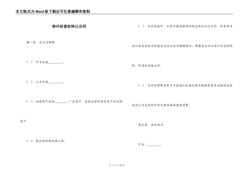特许经营权转让合同_第1页