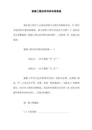 装修工程合同书样本简单版