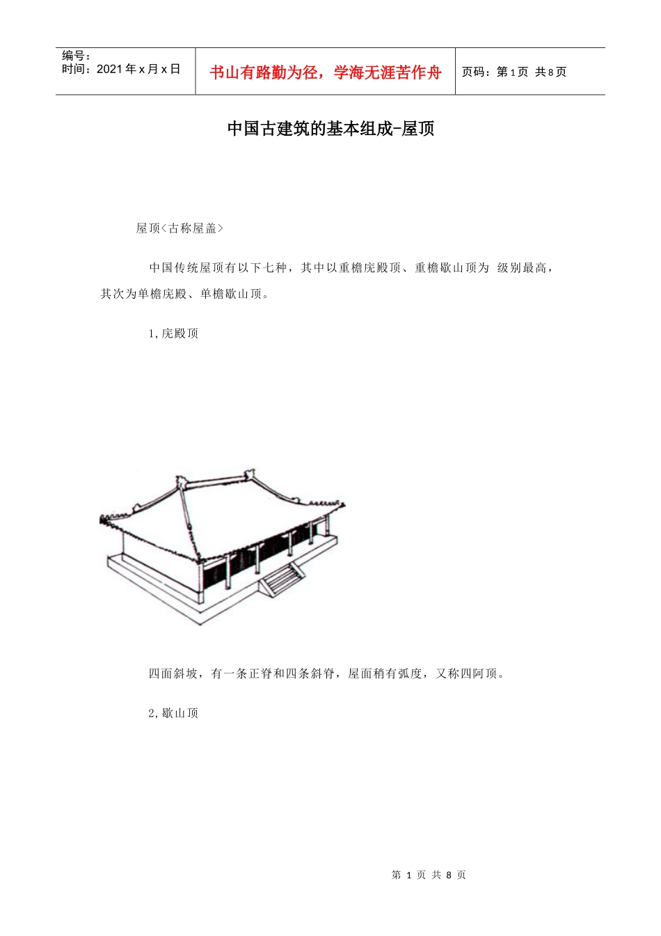 中国古建筑的基本组成_第1页