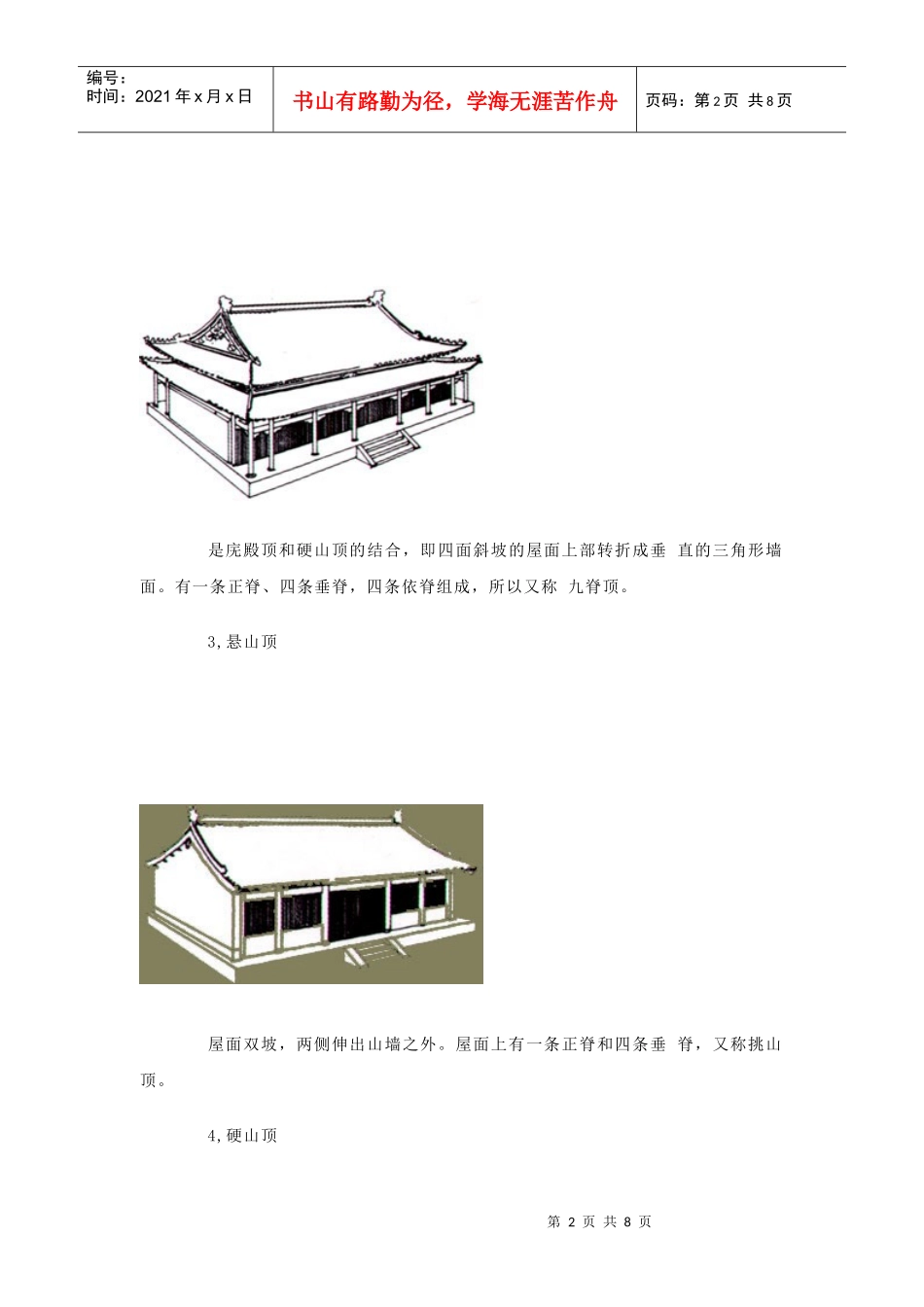 中国古建筑的基本组成_第2页