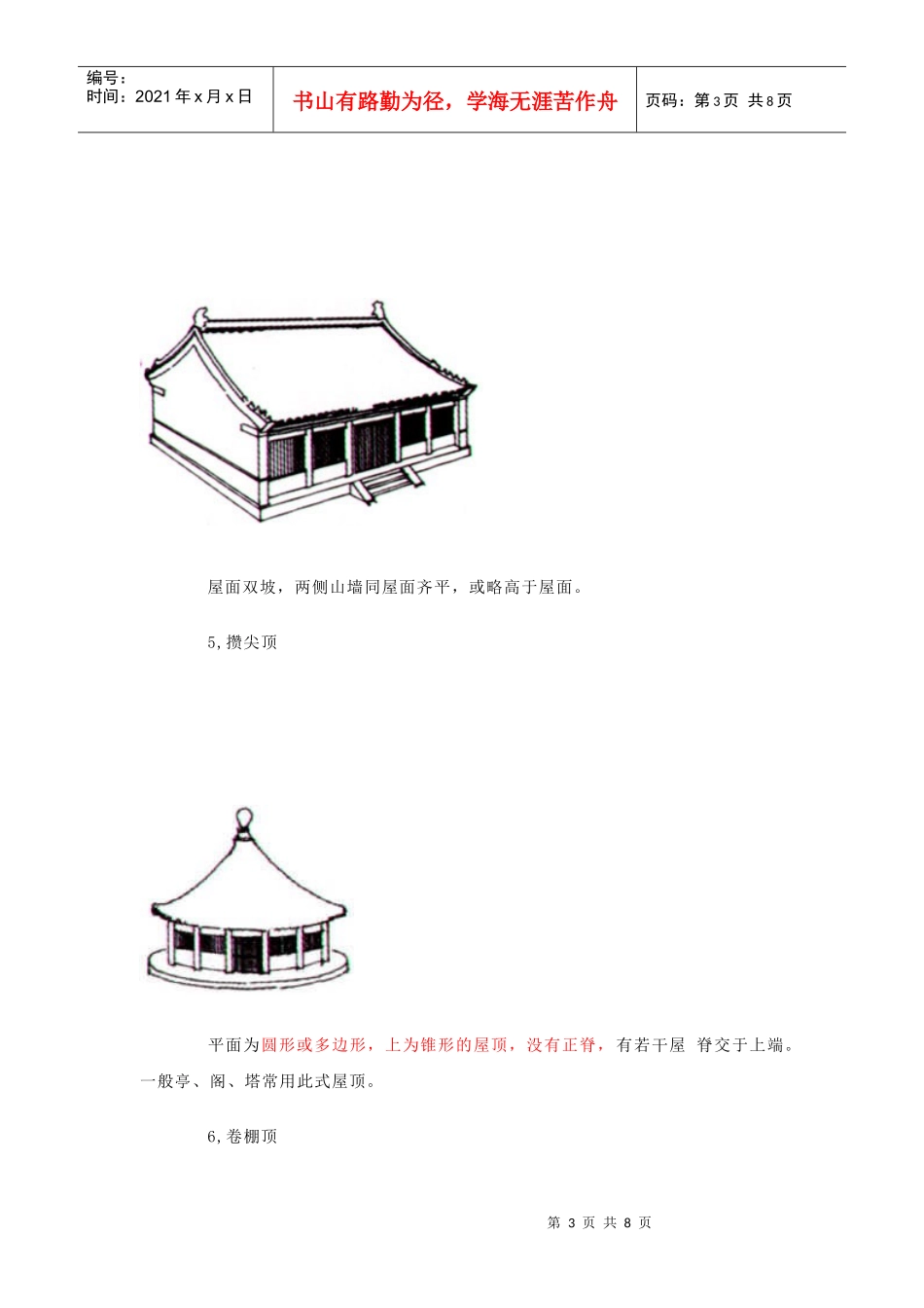 中国古建筑的基本组成_第3页