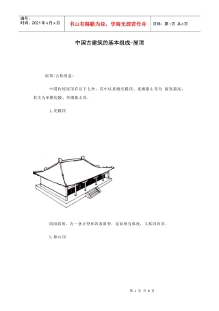 中国古建筑的基本组成