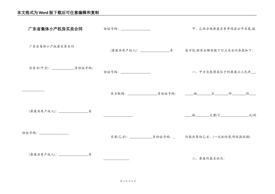广东省集体小产权房买卖合同_第1页