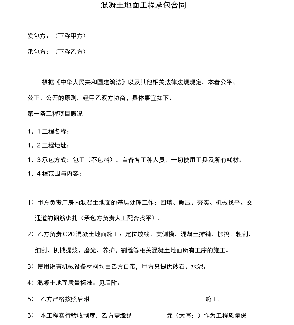 混凝土地面工程承包合同_第1页