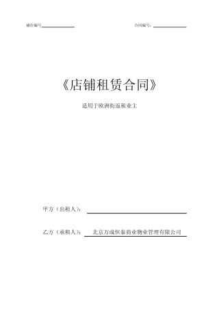 商铺租赁合同(适用返租)