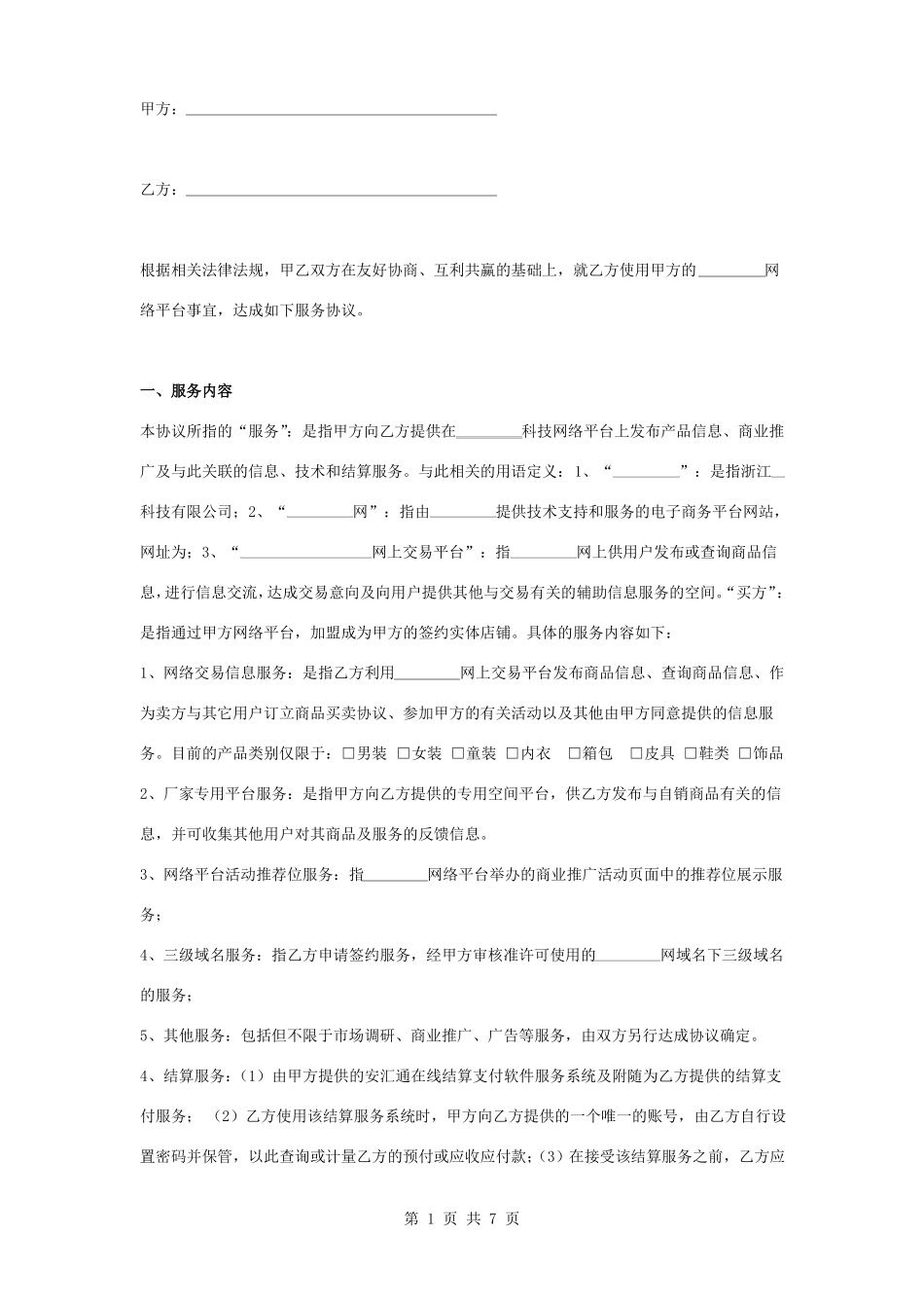 网络技术平台服务合同协议书范本_第1页