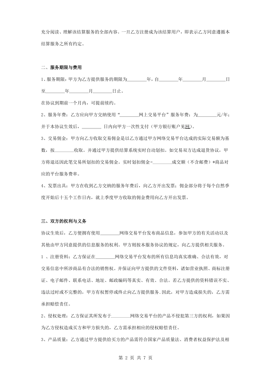 网络技术平台服务合同协议书范本_第2页