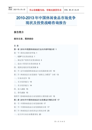 中国休闲食品市场投资战略咨询报告